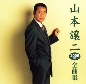 山本譲二2006年全曲集(中古品)