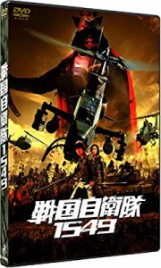 戦国自衛隊1549 標準装備版 (初回限定生産) [DVD](未使用 未開封の中古品)