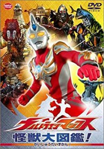 ウルトラマンマックス 怪獣大図鑑! [DVD](中古品)