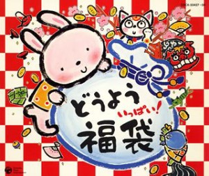 どうよう いっぱい 福袋!!(中古品)