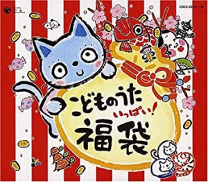 こどものうた いっぱい 福袋!!(中古品)