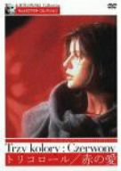 トリコロール/赤の愛 [DVD](未使用 未開封の中古品)