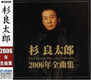 杉良太郎2006年全曲集(中古品)