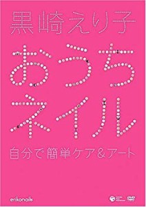 黒崎えり子 おうちネイル~自宅で簡単ケア&アート~ [DVD](中古品)