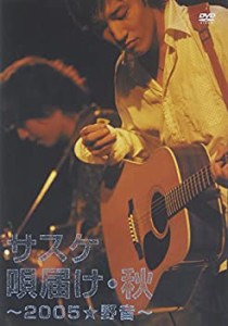 サスケ唄届け・秋~2005☆野音~ [DVD](中古品)