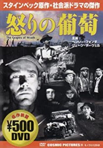 怒りの葡萄 [DVD](未使用 未開封の中古品)