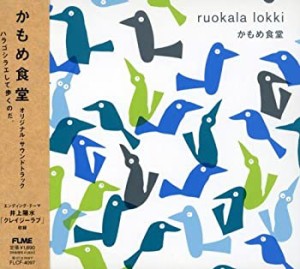 「かもめ食堂」オリジナル・サウンドトラック(中古品)