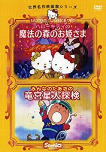 ハローキティの魔法の森のお姫さま/みんなのたあ坊の竜宮星大探検 [DVD](中古品)