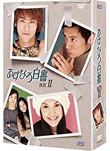 あすなろ白書 DVD-BOX 2(未使用 未開封の中古品)