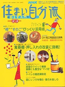 NHK 住まい自分流DIY (ディーアイワイ) 入門 2006年 02月号(中古品)