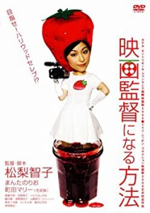 映画監督になる方法 [DVD](中古品)