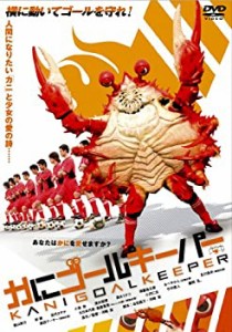 かにゴールキーパー [DVD](中古品)