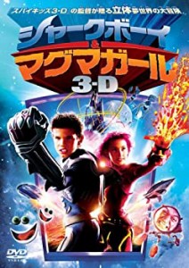 シャークボーイ&マグマガール 3-D (初回限定生産) [DVD](中古品)