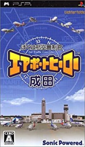 ぼくは航空管制官 エアポートヒーロー 成田 - PSP(中古品)