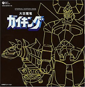 ETERNAL EDITION 2006 大空魔竜ガイキング(中古品)