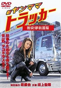 新・ヤンママトラッカー~激突!夢街道 [DVD](中古品)