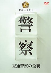 ドキュメント 警察 交通警察の全貌 [DVD](中古品)