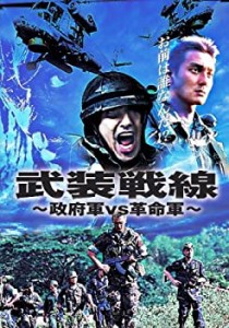 武装戦線~政府軍VS革命軍 [DVD](中古品)