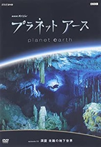 プラネットアース Episode3 洞窟 未踏の地下世界 [DVD](中古品)