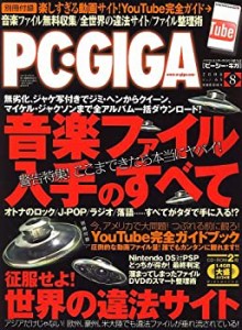 PC・GIGA (ピーシーギガ) 2006年 08月号 [雑誌](中古品)