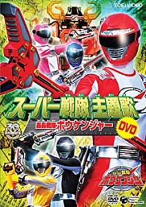 スーパー戦隊主題歌DVD 轟轟戦隊ボウケンジャー(中古品)