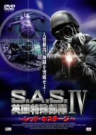 S.A.S.英国特殊部隊IV~レッド・ホステージ~ [DVD](中古品)