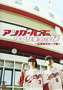 アンガールズのサイン集めの旅　~広島東洋カープ編~ [DVD](中古品)