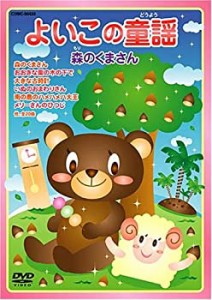 よいこの童謡 森のくまさん [DVD](中古品)