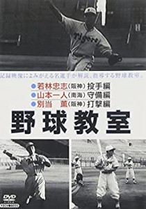 野球教室 若林忠志・山本一人・別当薫 [DVD](未使用 未開封の中古品)