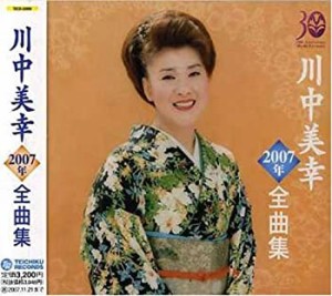 川中美幸2007年全曲集(中古品)