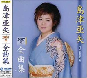 島津亜矢2007年全曲集(中古品)