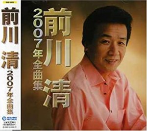 前川清2007年全曲集(中古品)