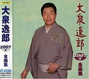 大泉逸郎2007年全曲集(中古品)