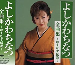 全曲集~はまなす伝説~(中古品)