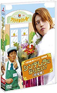 シンデレラになりたい! 完全版 [DVD](未使用 未開封の中古品)