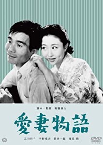 愛妻物語 [DVD](中古品)