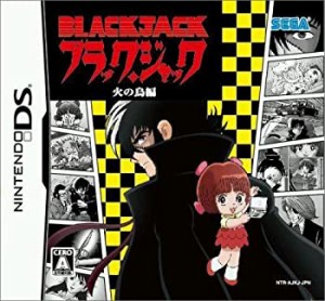 ブラック・ジャック 火の鳥編(未使用 未開封の中古品)