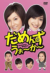 だめんず・うぉ~か~ DVD-BOX(未使用 未開封の中古品)