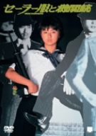 セーラー服と機関銃 [DVD](中古品)