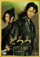 どろろ ナビゲートDVD ~序章~(中古品)