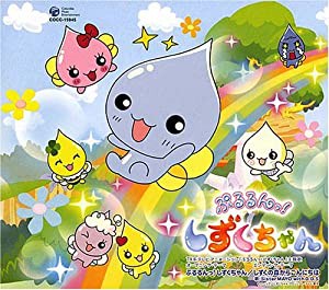 ぷるるんっ!しずくちゃん(中古品)