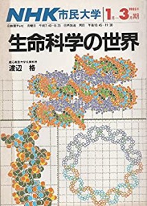 生命科学の世界 (1985年) (NHK市民大学)(中古品)