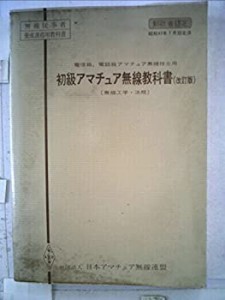 初級アマチュア無線教科書―電信級・電話級アマチュア無線技士用 無線工学 (中古品)