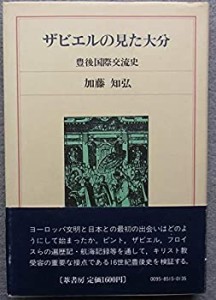 ザビエルの見た大分―豊後国際交流史 (1985年)(中古品)