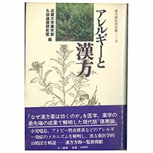 アレルギーと漢方 (1984年) (漢方薬医学双書〈3〉)(中古品)