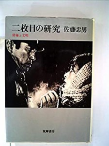 二枚目の研究―俳優と文明 (1984年)(中古品)