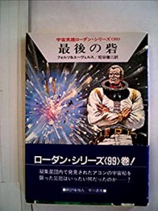 最後の砦 (1984年) (ハヤカワ文庫―SF 宇宙英雄ローダン・シリーズ〈99〉)(中古品)