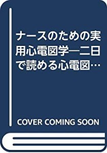 ナースのための実用心電図学―二日で読める心電図 (1984年)(中古品)