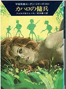 カハロの傭兵 (1983年) (ハヤカワ文庫〈SF〉―宇宙英雄ローダン・シリーズ (中古品)