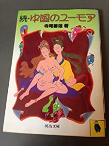 中国のユーモア〈続〉 (1983年) (河出文庫)(中古品)